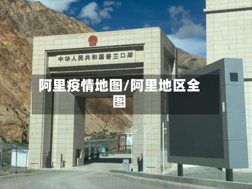 阿里疫情地图/阿里地区全图-第2张图片