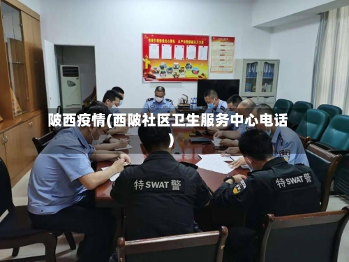 陂西疫情(西陂社区卫生服务中心电话)-第2张图片
