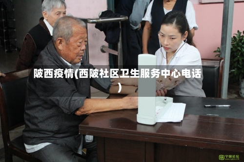 陂西疫情(西陂社区卫生服务中心电话)