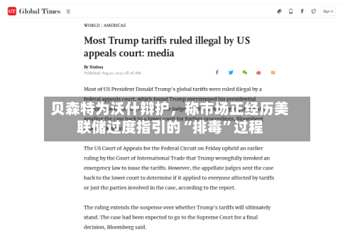 贝森特为沃什辩护，称市场正经历美联储过度指引的“排毒”过程