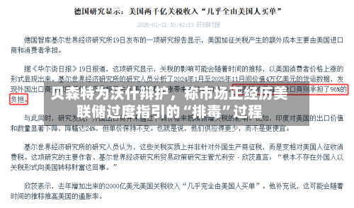 贝森特为沃什辩护，称市场正经历美联储过度指引的“排毒”过程-第2张图片