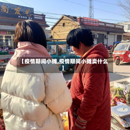 【疫情期间小摊,疫情期间小摊卖什么】