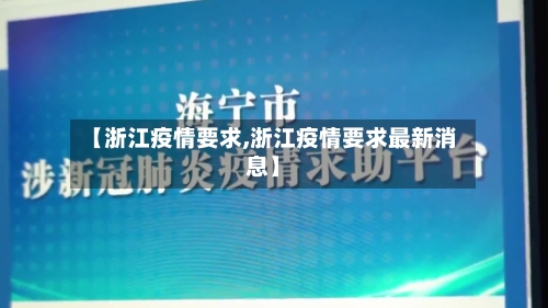 【浙江疫情要求,浙江疫情要求最新消息】