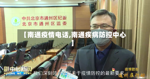 【南通疫情电话,南通疾病防控中心】-第2张图片