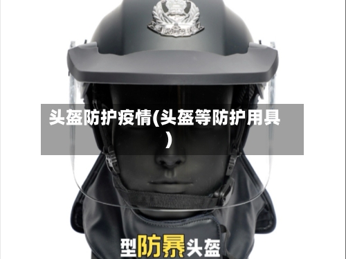 头盔防护疫情(头盔等防护用具)