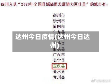 达州今日疫情(达州今日达州)-第2张图片