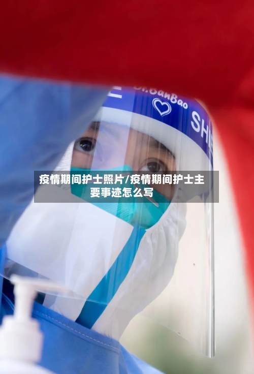 疫情期间护士照片/疫情期间护士主要事迹怎么写-第3张图片