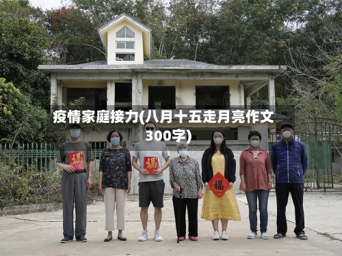 疫情家庭接力(八月十五走月亮作文300字)