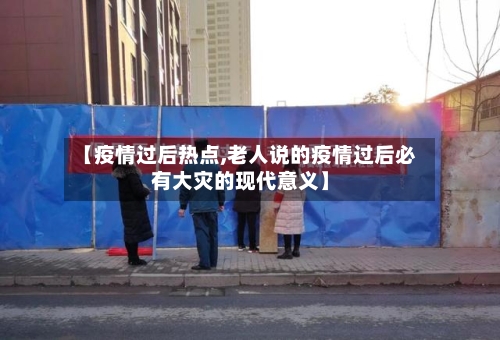 【疫情过后热点,老人说的疫情过后必有大灾的现代意义】-第3张图片