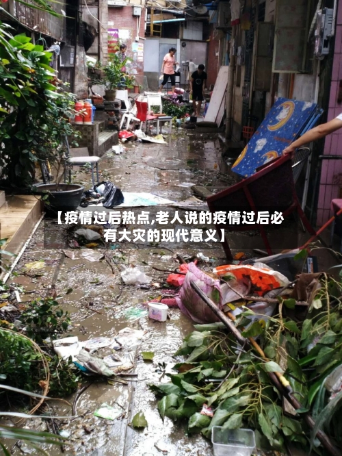 【疫情过后热点,老人说的疫情过后必有大灾的现代意义】-第2张图片