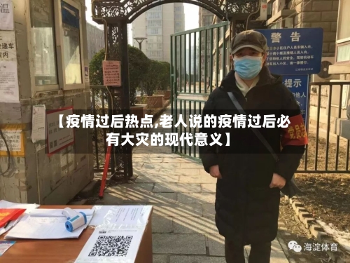 【疫情过后热点,老人说的疫情过后必有大灾的现代意义】