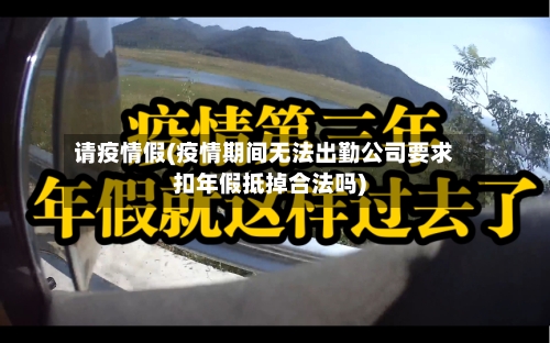 请疫情假(疫情期间无法出勤公司要求扣年假抵掉合法吗)