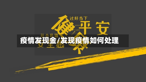 疫情发现金/发现疫情如何处理-第2张图片