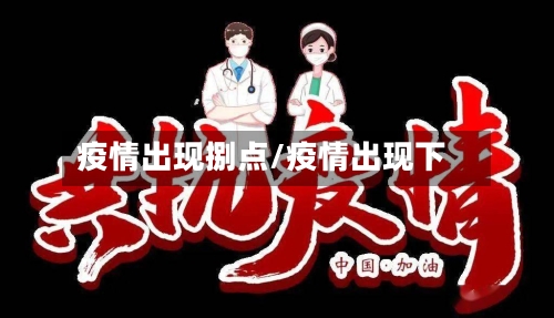 疫情出现捌点/疫情出现下-第2张图片