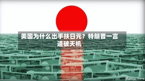 美国为什么出手扶日元？特朗普一言道破天机