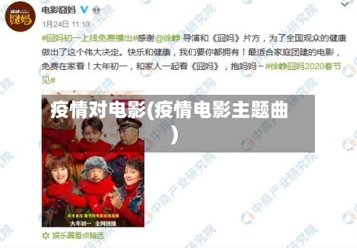 疫情对电影(疫情电影主题曲)-第3张图片