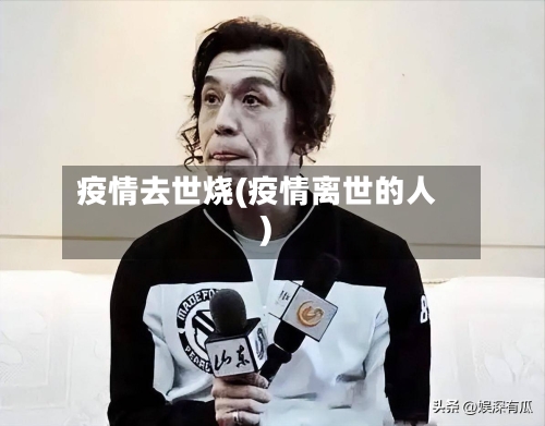疫情去世烧(疫情离世的人)-第2张图片