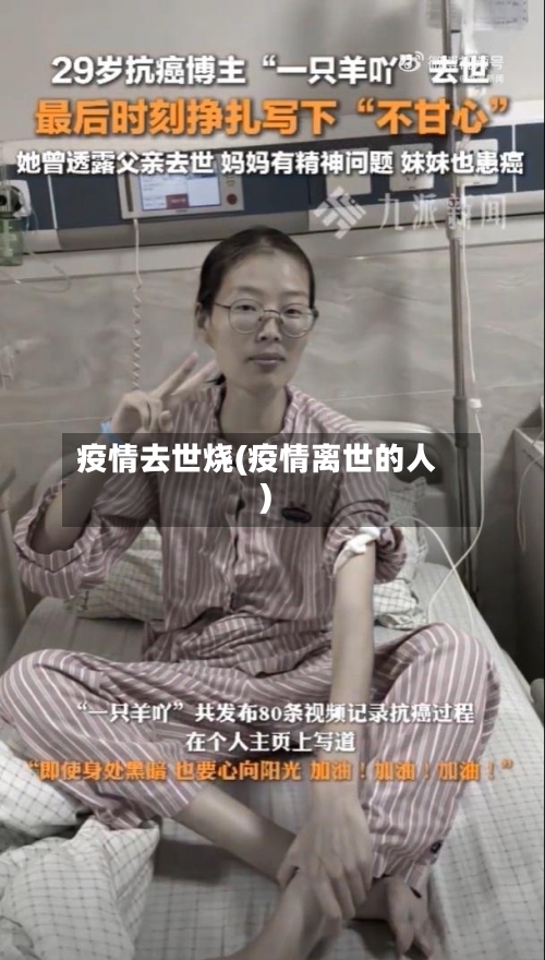 疫情去世烧(疫情离世的人)