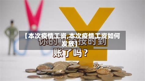 【本次疫情工资,本次疫情工资如何发放】-第2张图片