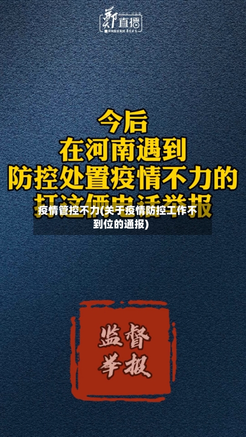 疫情管控不力(关于疫情防控工作不到位的通报)-第3张图片