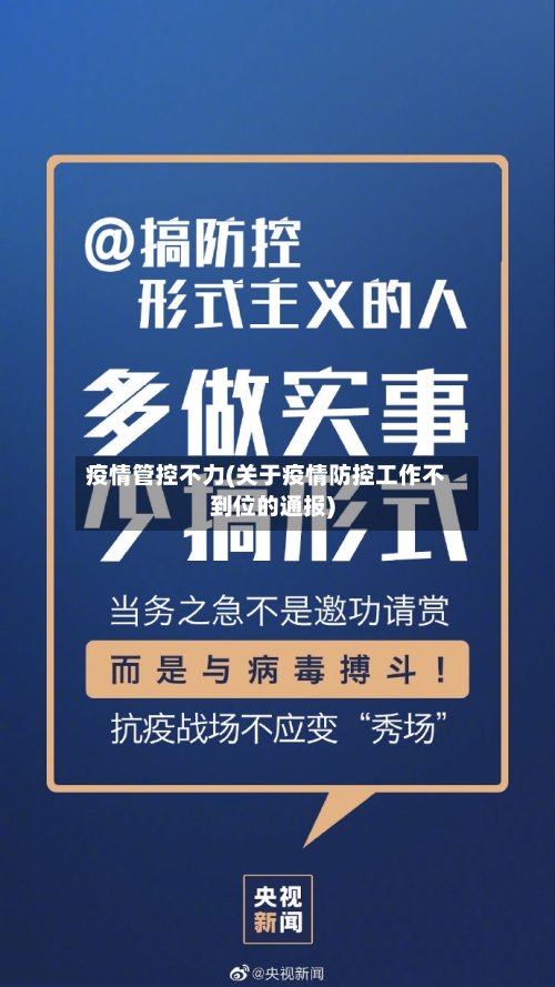 疫情管控不力(关于疫情防控工作不到位的通报)