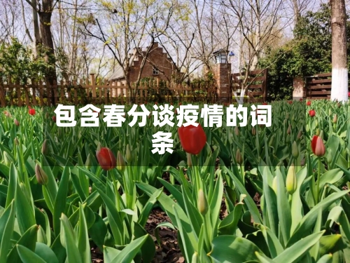 包含春分谈疫情的词条