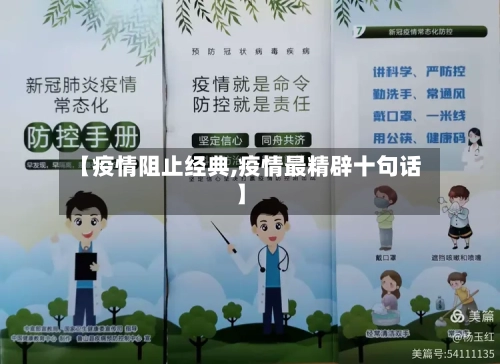 【疫情阻止经典,疫情最精辟十句话】