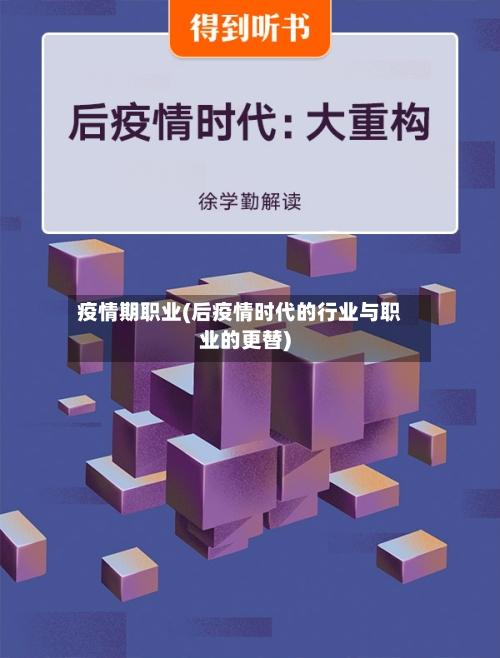 疫情期职业(后疫情时代的行业与职业的更替)-第3张图片