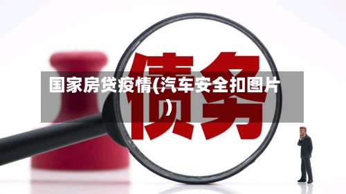 国家房贷疫情(汽车安全扣图片)