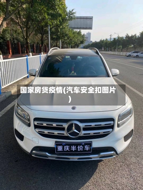 国家房贷疫情(汽车安全扣图片)-第3张图片
