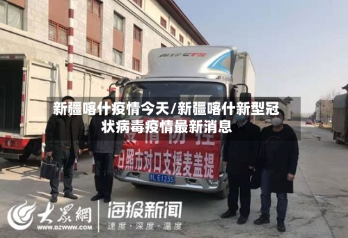 新疆喀什疫情今天/新疆喀什新型冠状病毒疫情最新消息