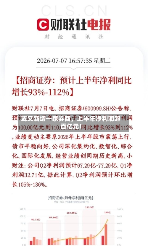 或又新增一家券商	，上半年净利润超百亿元！-第3张图片