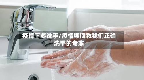疫情下多洗手/疫情期间教我们正确洗手的专家-第2张图片