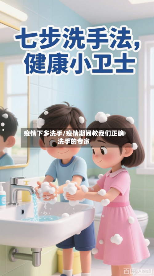 疫情下多洗手/疫情期间教我们正确洗手的专家