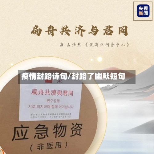 疫情封路诗句/封路了幽默短句