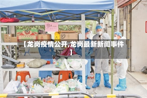 【龙岗疫情公开,龙岗最新新闻事件】