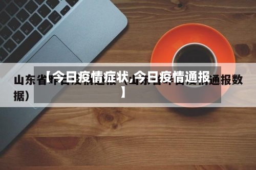 【今日疫情症状,今日疫情通报】