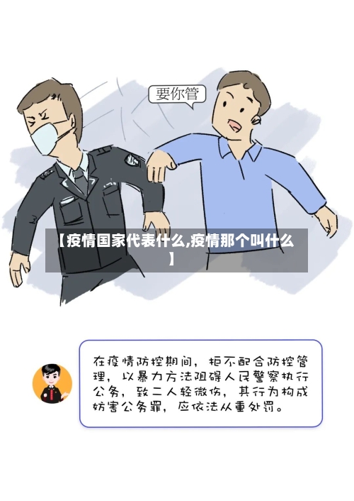 【疫情国家代表什么,疫情那个叫什么】-第2张图片