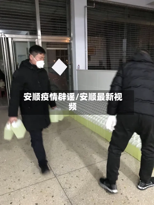 安顺疫情辟谣/安顺最新视频