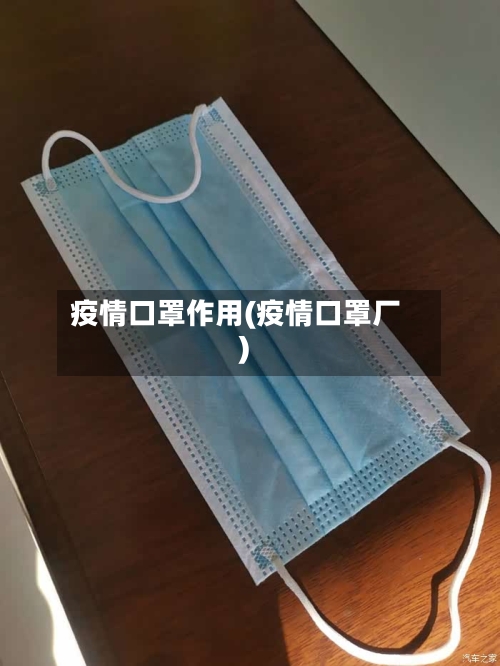 疫情口罩作用(疫情口罩厂)