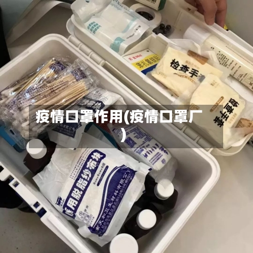 疫情口罩作用(疫情口罩厂)-第3张图片