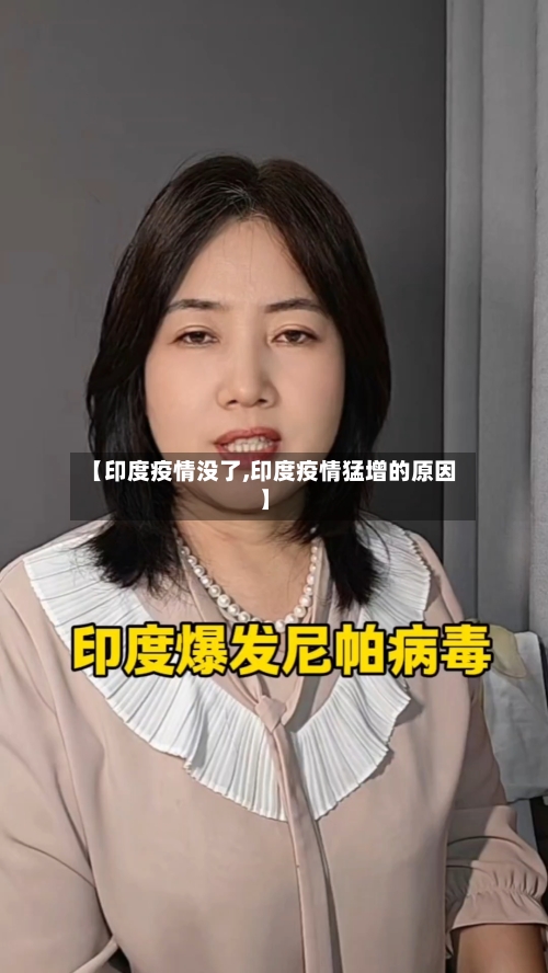 【印度疫情没了,印度疫情猛增的原因】