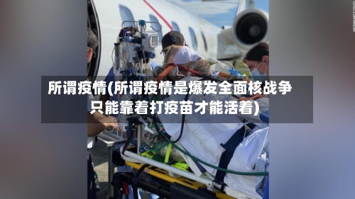 所谓疫情(所谓疫情是爆发全面核战争只能靠着打疫苗才能活着)-第2张图片