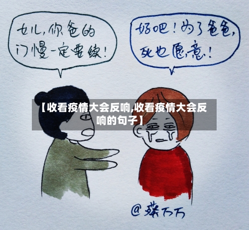 【收看疫情大会反响,收看疫情大会反响的句子】