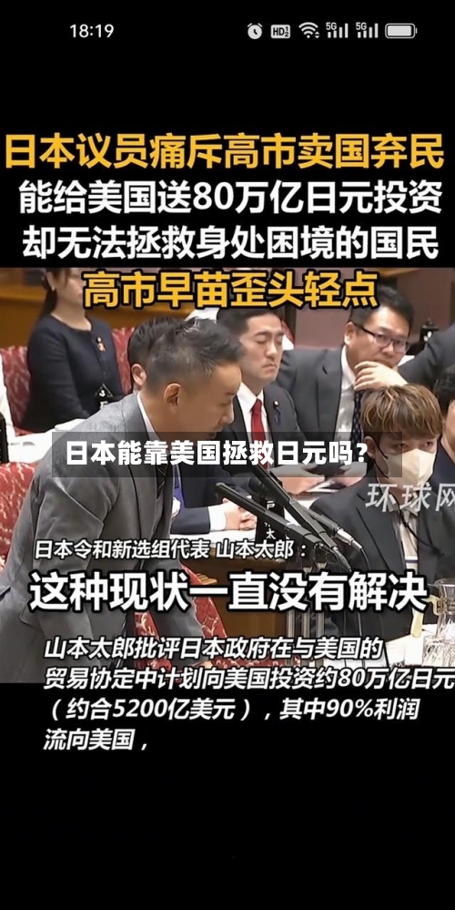 日本能靠美国拯救日元吗？