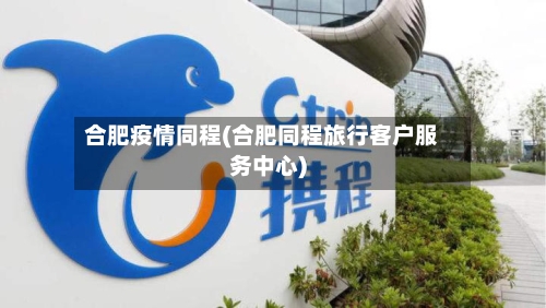 合肥疫情同程(合肥同程旅行客户服务中心)