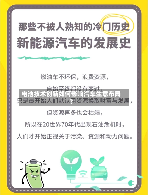 电池技术创新如何影响汽车生意布局？