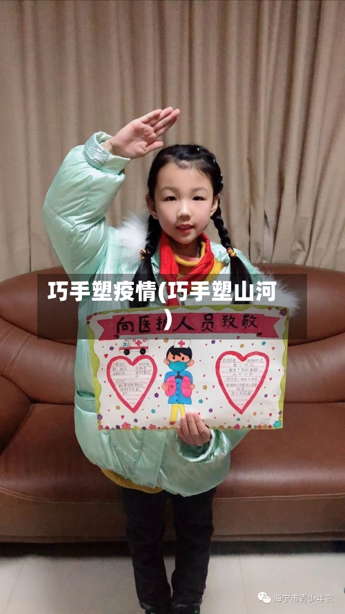 巧手塑疫情(巧手塑山河)