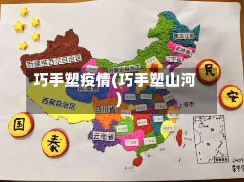 巧手塑疫情(巧手塑山河)-第2张图片