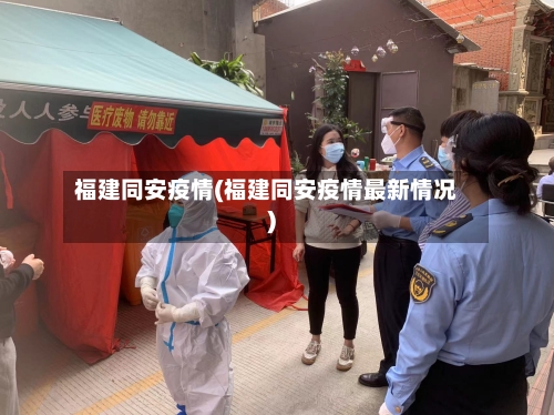 福建同安疫情(福建同安疫情最新情况)